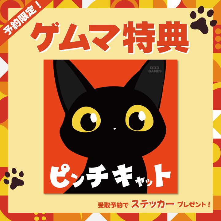 予約限定 ゲムマ特典。受取予約でピンチキャットのステッカーをプレゼント
