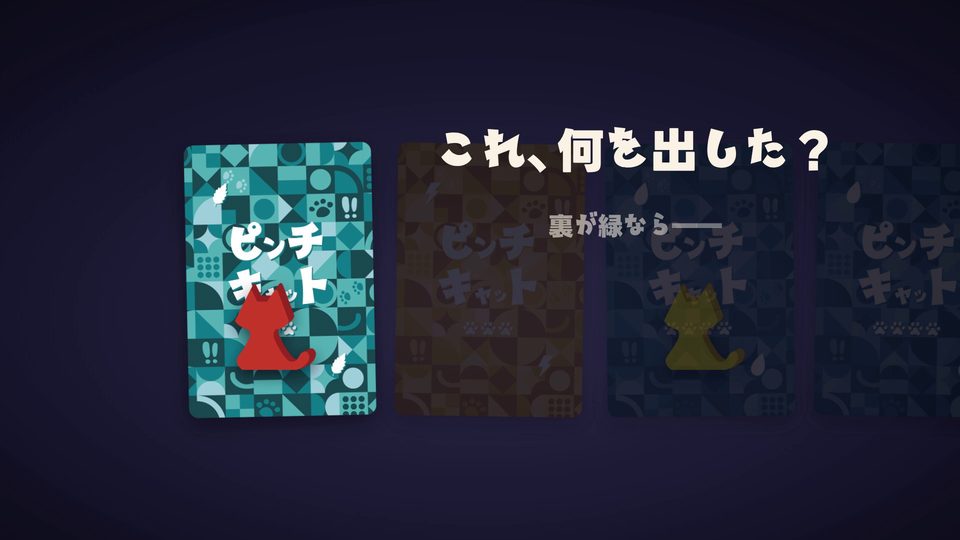裏向きのカードと「これ、何を出した?」の文字