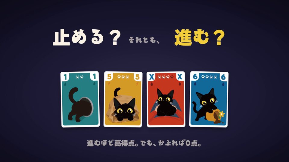 4枚のカードと「止める? それとも、進む?」の文字