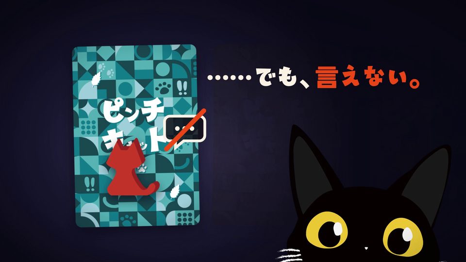 ピンチのしるしが付いたカードと「……でも、言えない。」の文字