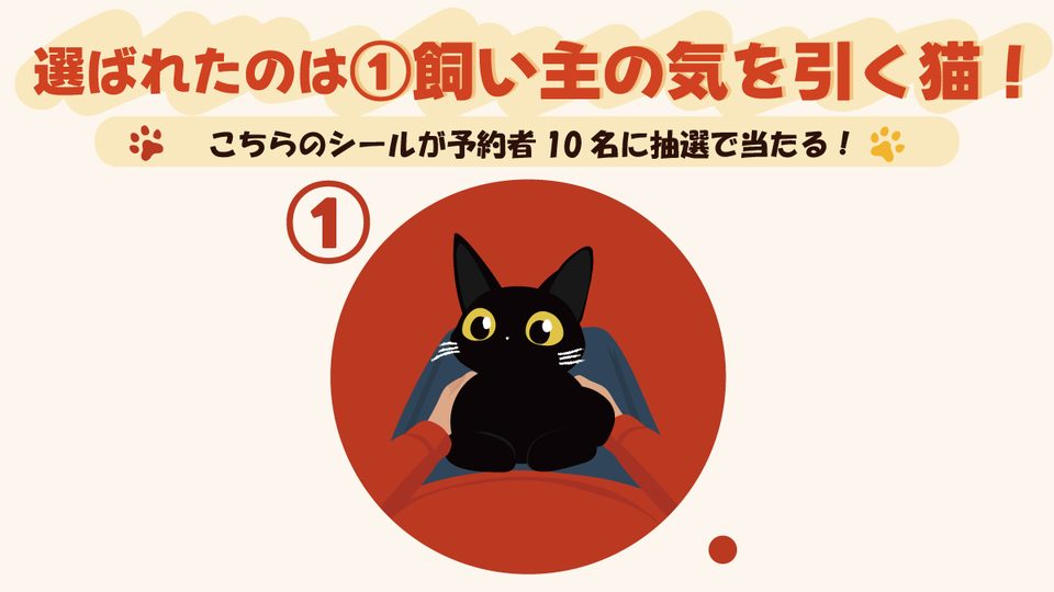 選ばれたのは「飼い主の気を引く猫」。このシールが予約者10名に抽選で当たる