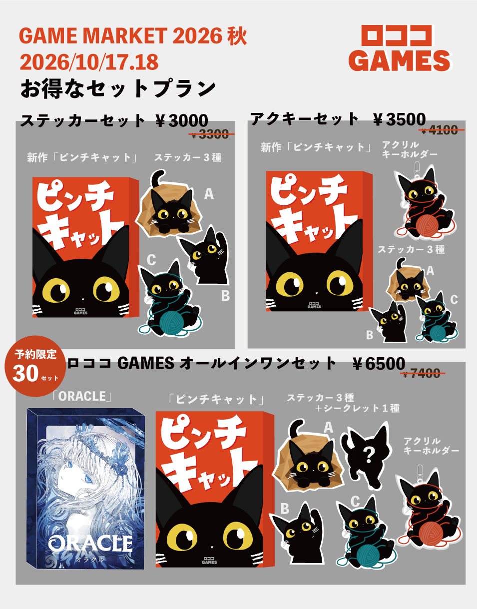ゲームマーケット2026秋のお得なセットプラン。ステッカーセット3,000円、アクキーセット3,500円、ロココGAMESオールインワンセット6,500円(予約限定30セット)